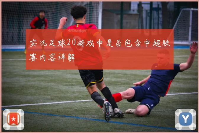 实况足球20游戏中是否包含中超联赛内容详解