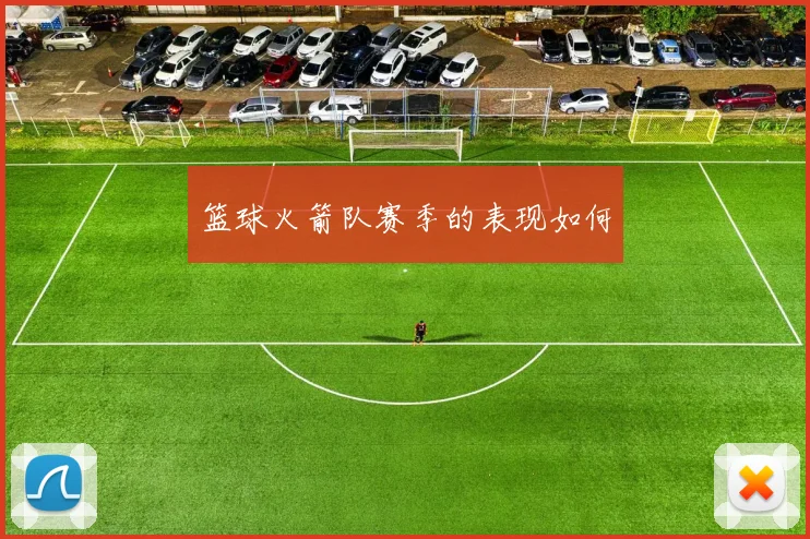 篮球火箭队赛季的表现如何