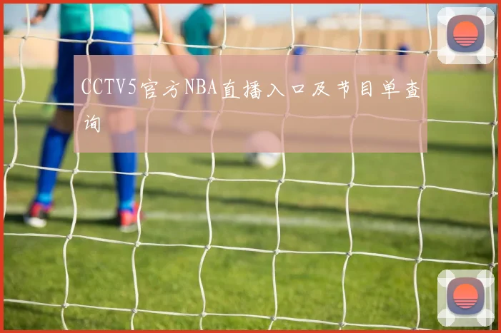 CCTV5官方NBA直播入口及节目单查询