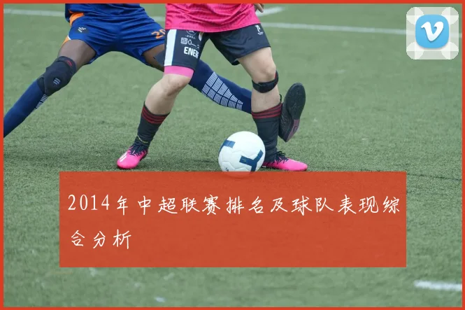 2014年中超联赛排名及球队表现综合分析