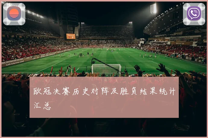 欧冠决赛历史对阵及胜负结果统计汇总