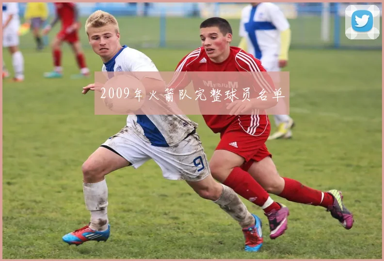 2009年火箭队完整球员名单