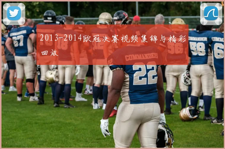 2013-2014欧冠决赛视频集锦与精彩回放