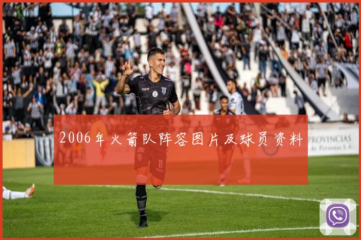 2006年火箭队阵容图片及球员资料