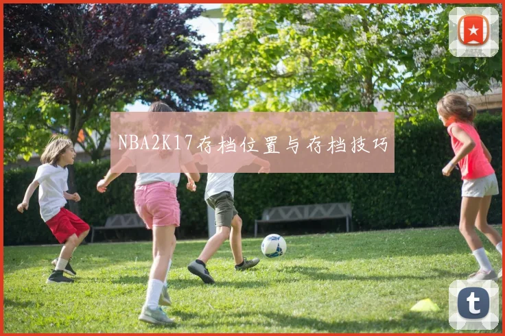 NBA2K17存档位置与存档技巧