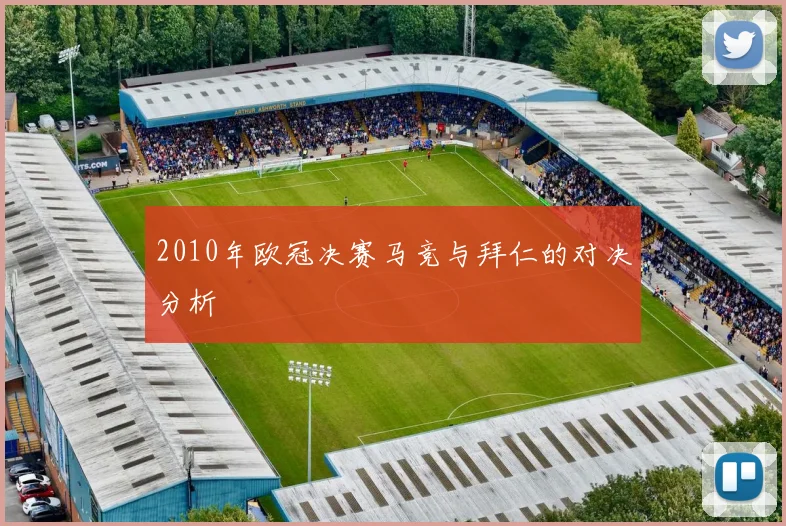 2010年欧冠决赛马竞与拜仁的对决分析
