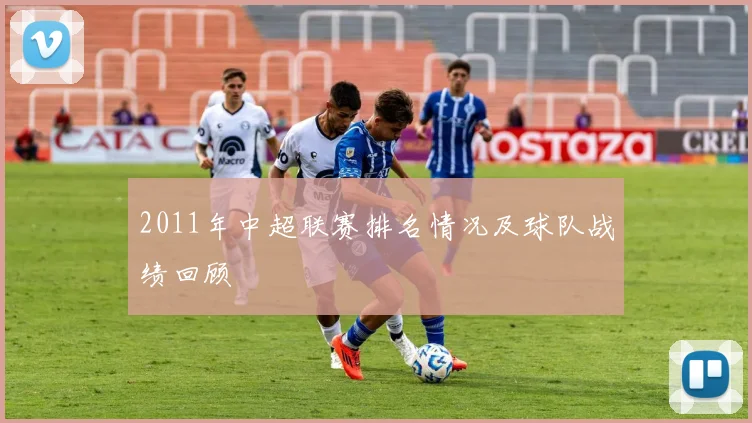 2011年中超联赛排名情况及球队战绩回顾